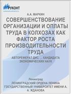 СОВЕРШЕНСТВОВАНИЕ ОРГАНИЗАЦИИ И ОПЛАТЫ ТРУДА В КОЛХОЗАХ КАК ФАКТОР РОСТА ПРОИЗВОДИТЕЛЬНОСТИ ТРУДА