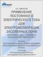 ПРИМЕНЕНИЕ ПОСТОЯННОГО ЭЛЕКТРИЧЕСКОГО ТОКА ДЛЯ ЭЛЕКТРОМЕЛИОРАЦИИ ЗАСОЛЕННЫХ ПОЧВ