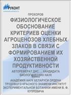 ФИЗИОЛОГИЧЕСКОЕ ОБОСНОВАНИЕ КРИТЕРИЕВ ОЦЕНКИ АГРОЦЕНОЗОВ ХЛЕБНЫХ ЗЛАКОВ В СВЯЗИ С ФОРМИРОВАНИЕМ ИХ ХОЗЯЙСТВЕННОЙ ПРОДУКТИВНОСТИ