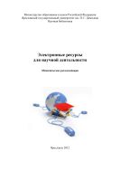 Электронные ресурсы для научной деятельности