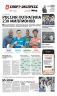 Спорт-Экспресс №194 2019