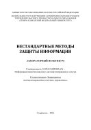 Нестандартные методы защиты информации : лабораторный практикум. Специальность 10.05.03 (090303.65) – Информационная безопасность автоматизированных систем. Специализация «Защищенные автоматизированные системы управления»