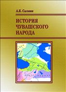 История чувашского народа : савирская гипотеза