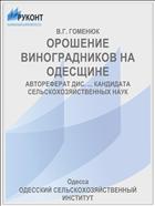 ОРОШЕНИЕ ВИНОГРАДНИКОВ НА ОДЕСЩИНЕ