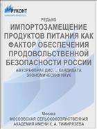 ИМПОРТОЗАМЕЩЕНИЕ ПРОДУКТОВ ПИТАНИЯ КАК ФАКТОР ОБЕСПЕЧЕНИЯ ПРОДОВОЛЬСТВЕННОЙ БЕЗОПАСНОСТИ РОССИИ