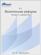 Желательная реформа