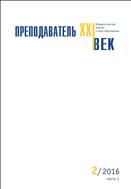 Преподаватель XXI век №2 2016