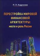 Перестройка мировой финансовой архитектуры: место и роль России
