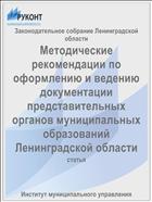 Методические рекомендации по оформлению и ведению документации представительных органов муниципальных образований Ленинградской области