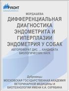 ДИФФЕРЕНЦИАЛЬНАЯ ДИАГНОСТИКА ЭНДОМЕТРИТА И ГИПЕРПЛАЗИИ ЭНДОМЕТРИЯ У СОБАК