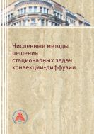 Численные методы решения стационарных задач конвекции-диффузии