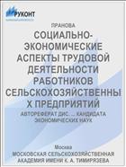 СОЦИАЛЬНО-ЭКОНОМИЧЕСКИЕ АСПЕКТЫ ТРУДОВОЙ ДЕЯТЕЛЬНОСТИ РАБОТНИКОВ СЕЛЬСКОХОЗЯЙСТВЕННЫХ ПРЕДПРИЯТИЙ