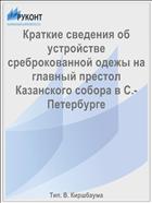 Краткие сведения об устройстве среброкованной одежы на главный престол Казанского собора в С.-Петербурге
