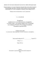 Разработка графического пользовательского интерфейса в соответствии с паттерном Model-View-Viewmodel на платформе Windows Presentation Foundation. Основные средства WPF