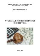 Судебная экономическая экспертиза