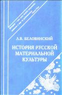 История русской материальной культуры