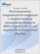 Интеграционная эпидемиология инфекций с гемоконтактным механизмом передачи (ВИЧ, гепатиты В и С) на модели Республики Саха (Якутия)