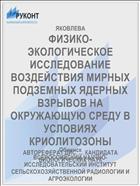 ФИЗИКО-ЭКОЛОГИЧЕСКОЕ ИССЛЕДОВАНИЕ ВОЗДЕЙСТВИЯ МИРНЫХ ПОДЗЕМНЫХ ЯДЕРНЫХ ВЗРЫВОВ НА ОКРУЖАЮЩУЮ СРЕДУ В УСЛОВИЯХ КРИОЛИТОЗОНЫ