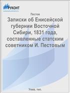 Записки об Енисейской губернии Восточной Сибири, 1831 года, составленные статским советником И. Пестовым