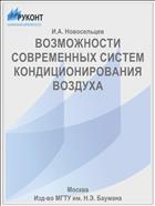 ВОЗМОЖНОСТИ СОВРЕМЕННЫХ СИСТЕМ КОНДИЦИОНИРОВАНИЯ ВОЗДУХА