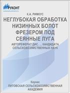 НЕГЛУБОКАЯ ОБРАБОТКА НИЗИННЫХ БОЛОТ ФРЕЗЕРОМ ПОД СЕЯННЫЕ ЛУГА