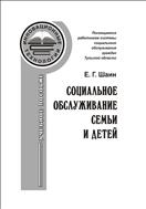 Социальное обслуживание семьи и детей