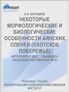 НЕКОТОРЫЕ МОРФОЛОГИЧЕСКИЕ И БИОЛОГИЧЕСКИЕ ОСОБЕННОСТИ АЯНСКИХ ОЛЕНЕЙ (ОХОТСКОЕ ПОБЕРЕЖЬЕ)