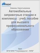 Автомобильные заправочные станции и комплексы : учеб. пособие для высшего профессионального образования 