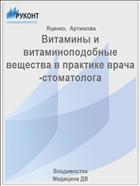 Витамины и витаминоподобные вещества в практике врача-стоматолога