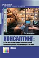 Консалтинг: от бизнес-стратегии к корпоративной информационно-управляющей системе