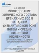 ИССЛЕДОВАНИЕ ХИМИЧЕСКОГО СОСТАВА ДРЕНАЖНЫХ ВОД В ЗАПАДНОЙ (ЖЕМАЙТИЙСКОЙ) ЗОНЕ ЛИТВЫ И СРЕДНЕ-ЛИТОВСКОЙ НИЗМЕННОСТИ
