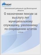 О назначении пенсии за выслугу лет муниципальному служащему, уволенному по сокращению штатов