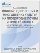 ВЛИЯНИЕ ОДНОЛЕТНИХ И МНОГОЛЕТНИХ КУЛЬТУР НА ПЛОДОРОДИЕ ПОЧВЫ И УРОЖАЙ ХЛОПКА