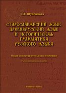 Старославянский язык, древнерусский язык и историческая грамматика русского языка: опыт сопоставительного изучения 