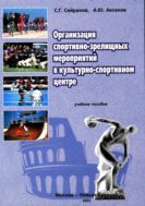 Организация спортивно-зрелищных мероприятий в культурно-спортивном центре