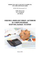 Оценка финансовых активов и современные портфельные теории