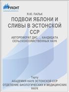 ПОДВОИ ЯБЛОНИ И СЛИВЫ В ЭСТОНСКОЙ ССР