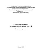 Контрольные работы по органической химии, часть II
