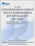 ПОЛНОЖИРОВАЯ СОЕВАЯ МУКА В КОМБИКОРМАХ ДЛЯ ЯИЧНЫХ КУР-НЕСУШЕК