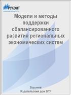 Модели и методы поддержки сбалансированного развития региональных экономических систем