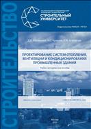 Проектирование систем отопления, вентиляции и кондиционирования промышленных зданий