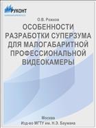 ОСОБЕННОСТИ РАЗРАБОТКИ СУПЕРЗУМА ДЛЯ МАЛОГАБАРИТНОЙ ПРОФЕССИОНАЛЬНОЙ ВИДЕОКАМЕРЫ