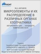 МИКРОЭЛЕМЕНТЫ И ИХ РАСПРЕДЕЛЕНИЕ В РАЗЛИЧНЫХ ОРГАНАХ ХЛОПЧАТНИКА