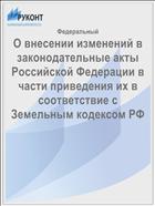О внесении изменений в законодательные акты Российской Федерации в части приведения их в соответствие с Земельным кодексом РФ
