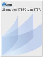 28 января 1725-5 мая 1727.