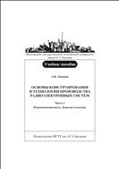 Основы конструирования и технологии производства радиоэлектронных систем. Ч. 2. Взаимозаменяемость. Допуски и посадки