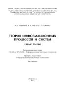 Теория информационных процессов и систем : учебное пособие. Направление подготовки 230400.62 (09.03.02) – Информационные системы и технологии. Профиль подготовки «Информационные системы и технологии». Бакалавриат