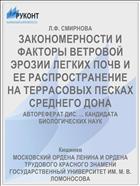 ЗАКОНОМЕРНОСТИ И ФАКТОРЫ ВЕТРОВОЙ ЭРОЗИИ ЛЕГКИХ ПОЧВ И ЕЕ РАСПРОСТРАНЕНИЕ НА ТЕРРАСОВЫХ ПЕСКАХ СРЕДНЕГО ДОНА