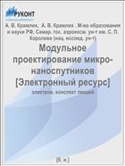 Модульное проектирование микро/наноспутников [Электронный ресурс]