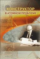 Конструктор в атомной проблеме